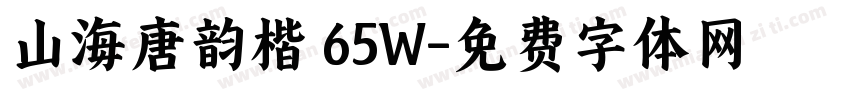 山海唐韵楷 65W字体转换